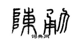 曾慶福陳勇篆書個性簽名怎么寫