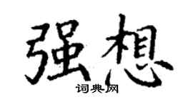 丁謙強想楷書個性簽名怎么寫