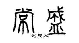 曾慶福常盛篆書個性簽名怎么寫