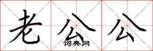 荊霄鵬老公公楷書怎么寫