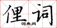 丁謙俚詞楷書怎么寫