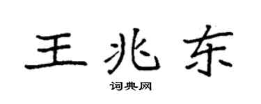 袁強王兆東楷書個性簽名怎么寫