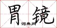 荊霄鵬胃鏡楷書怎么寫