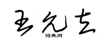 朱錫榮王允立草書個性簽名怎么寫