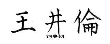 何伯昌王井倫楷書個性簽名怎么寫
