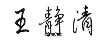 駱恆光王靜清行書個性簽名怎么寫