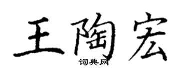 丁謙王陶宏楷書個性簽名怎么寫