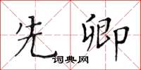 黃華生先卿楷書怎么寫