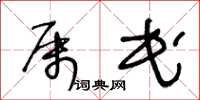 王冬齡屬民草書怎么寫