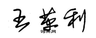 朱錫榮王革利草書個性簽名怎么寫