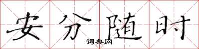 黃華生安分隨時楷書怎么寫