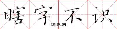 黃華生瞎字不識楷書怎么寫