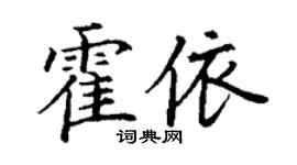 丁謙霍依楷書個性簽名怎么寫
