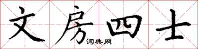 丁謙文房四士楷書怎么寫