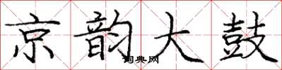 龐中華京韻大鼓楷書怎么寫