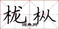 荊霄鵬櫳樅楷書怎么寫