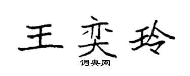 袁強王奕玲楷書個性簽名怎么寫