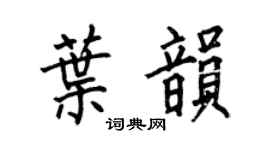 何伯昌叶韻楷書個性簽名怎么寫