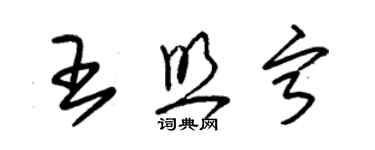 朱錫榮王照寧草書個性簽名怎么寫