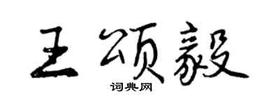 曾慶福王頌毅行書個性簽名怎么寫