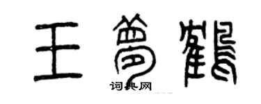 曾慶福王夢鶴篆書個性簽名怎么寫