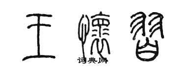 陳墨王懷習篆書個性簽名怎么寫