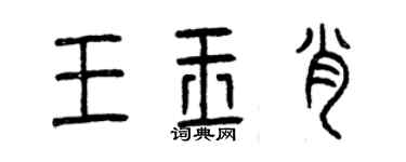曾慶福王玉肖篆書個性簽名怎么寫