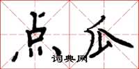 周炳元點瓜楷書怎么寫