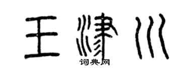 曾慶福王津川篆書個性簽名怎么寫