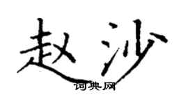 丁謙趙沙楷書個性簽名怎么寫