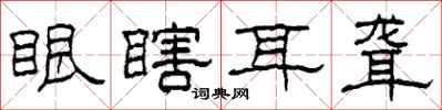 柯春海眼瞎耳聾隸書怎么寫