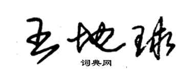 朱錫榮王地球草書個性簽名怎么寫