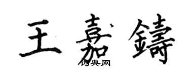 何伯昌王嘉鑄楷書個性簽名怎么寫