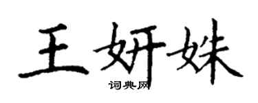 丁謙王妍姝楷書個性簽名怎么寫