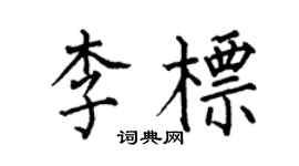 何伯昌李標楷書個性簽名怎么寫