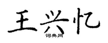 丁謙王興憶楷書個性簽名怎么寫