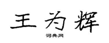 袁強王為輝楷書個性簽名怎么寫