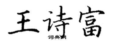 丁謙王詩富楷書個性簽名怎么寫