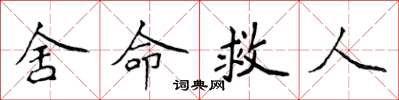 侯登峰捨命救人楷書怎么寫