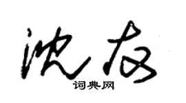 朱錫榮沈友草書個性簽名怎么寫