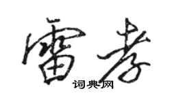 駱恆光雷孝行書個性簽名怎么寫