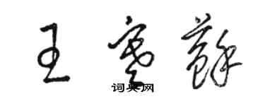 駱恆光王寒蘇草書個性簽名怎么寫