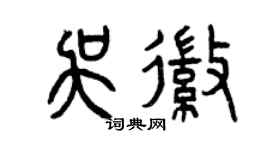 曾慶福吳徽篆書個性簽名怎么寫
