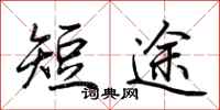 荊霄鵬短途行書怎么寫