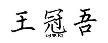 何伯昌王冠吾楷書個性簽名怎么寫
