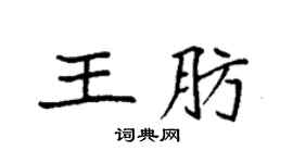 袁強王肪楷書個性簽名怎么寫