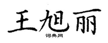 丁謙王旭麗楷書個性簽名怎么寫