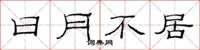范連陞日月不居隸書怎么寫