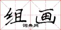 侯登峰組畫楷書怎么寫