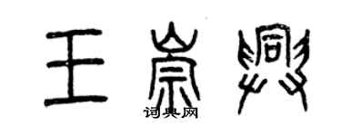曾慶福王崇興篆書個性簽名怎么寫
